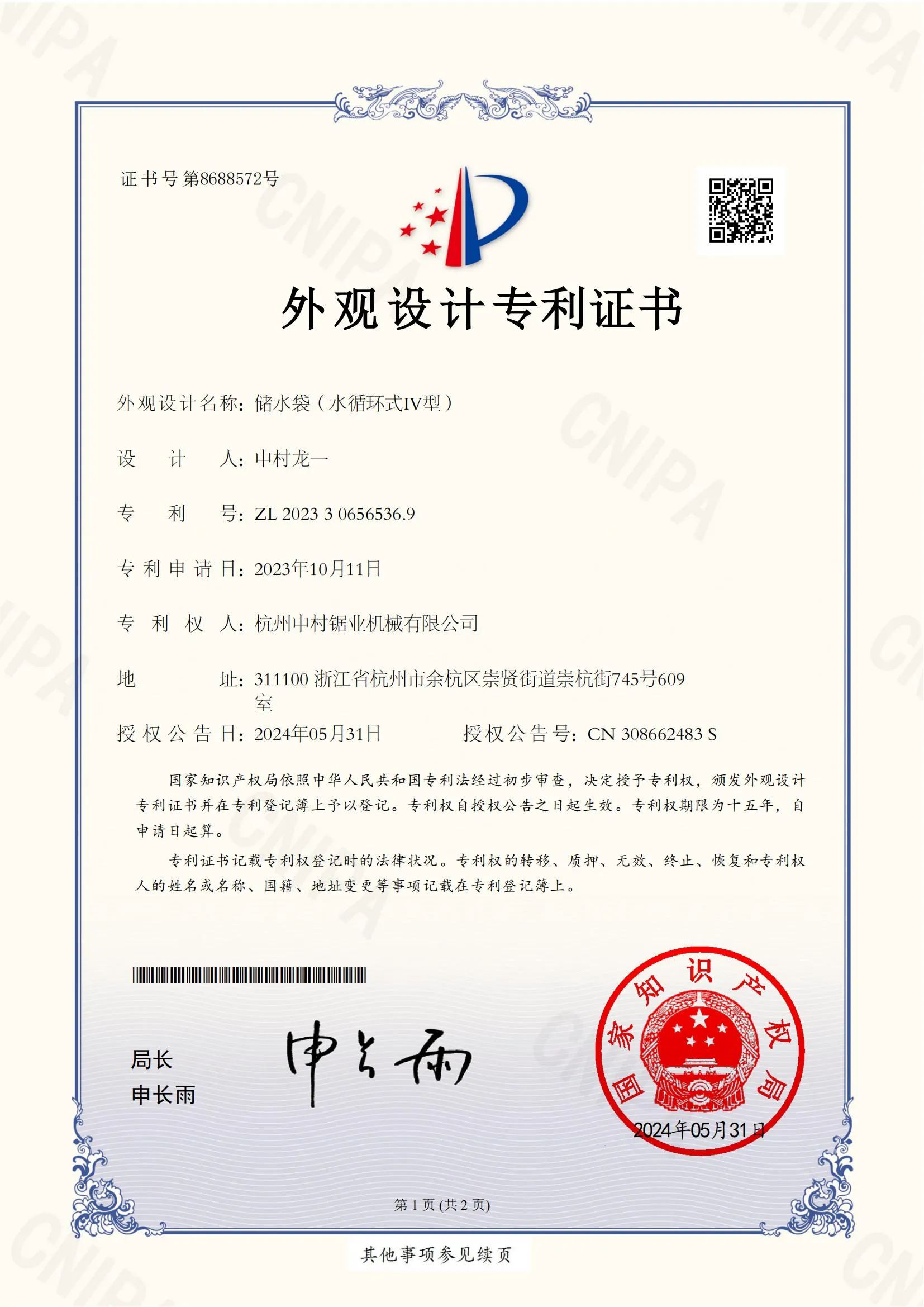 杭州中村锯业机械有限公司2022302274355_00