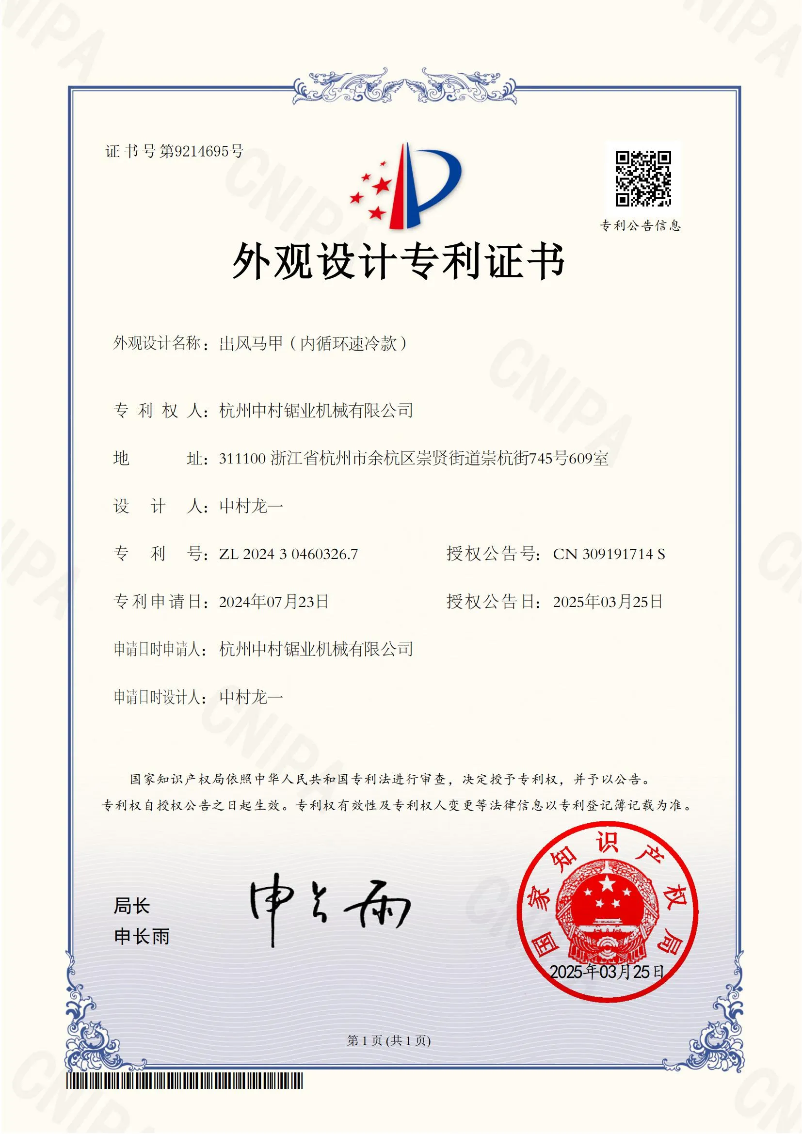 杭州中村锯业机械有限公司发明专利证书